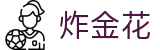 金花在线 - 经典炸金花游戏免费玩